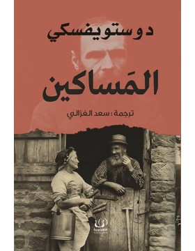 المساكين 